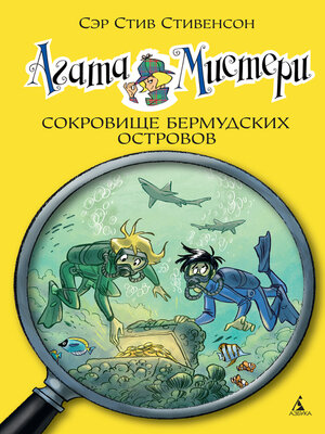 cover image of Агата Мистери. Кн.6. Сокровище Бермудских островов